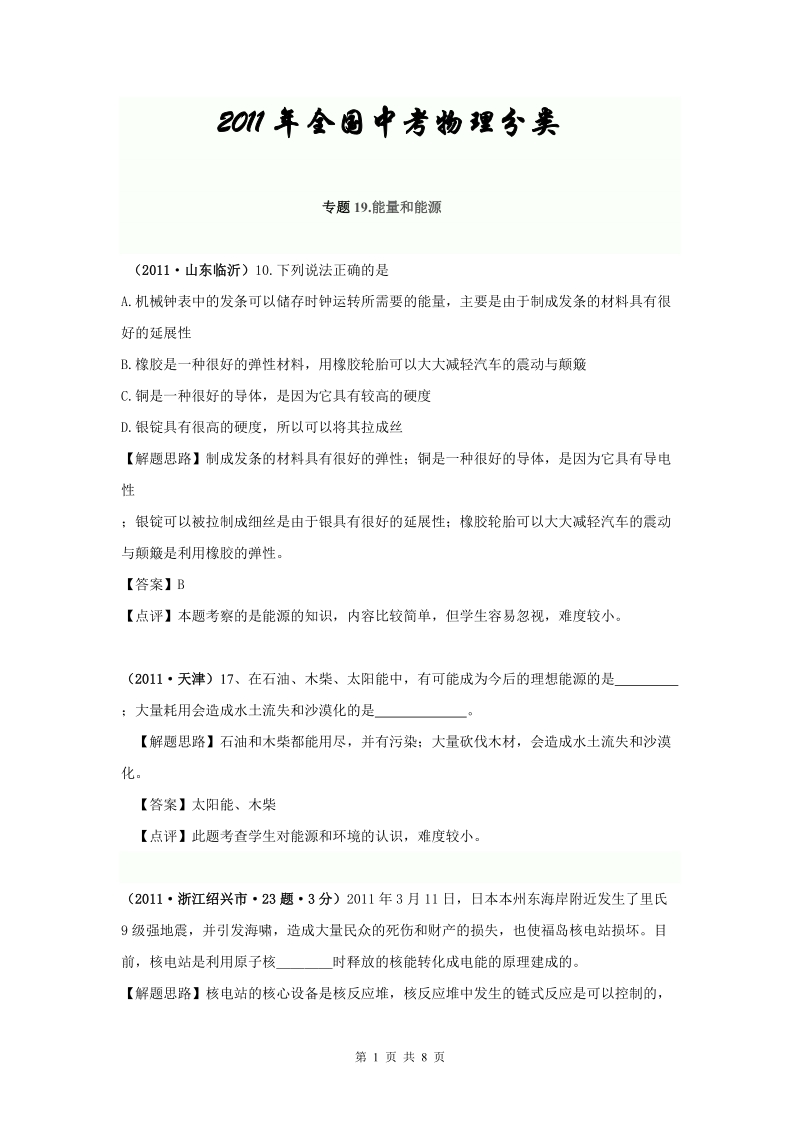 2011年全国中考物理分类汇编及解析19.能量和能源.doc_第1页