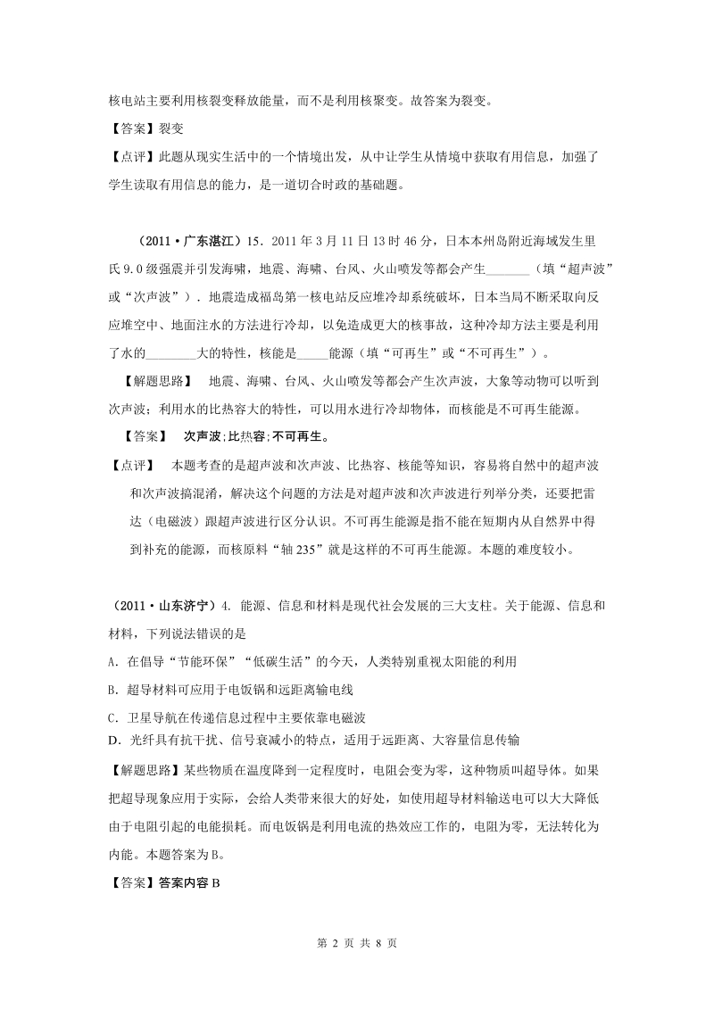 2011年全国中考物理分类汇编及解析19.能量和能源.doc_第2页