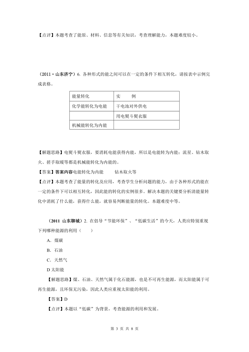 2011年全国中考物理分类汇编及解析19.能量和能源.doc_第3页