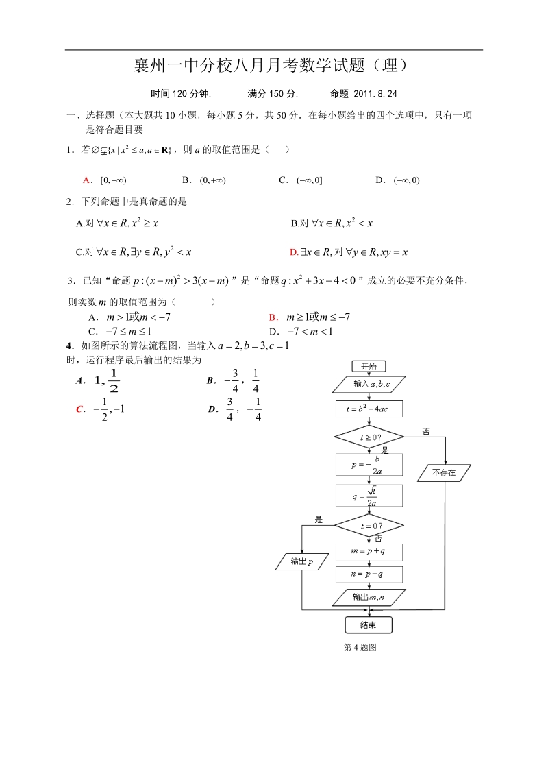 2011襄州一中分校高三八月月考数学试题(理).doc_第1页