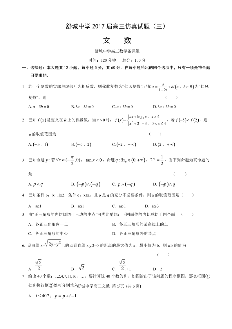 2017年安徽省舒城中学高三仿真模拟（三）数学（文）试题.doc_第1页