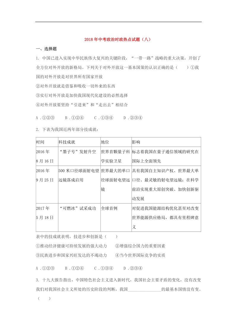 山东省济南市历城市2018年中考政 治时政热点试题（八）（无答案）.doc_第1页