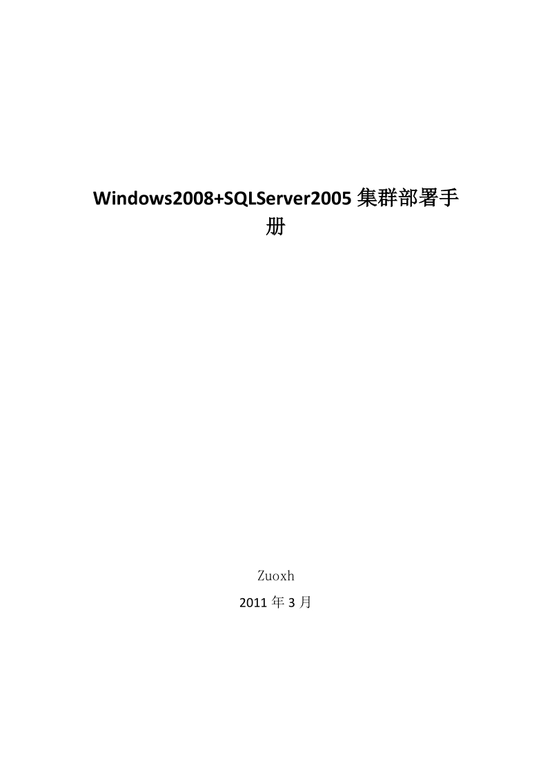 windows2008+sqlserver2005集群部署手册.docx_第1页