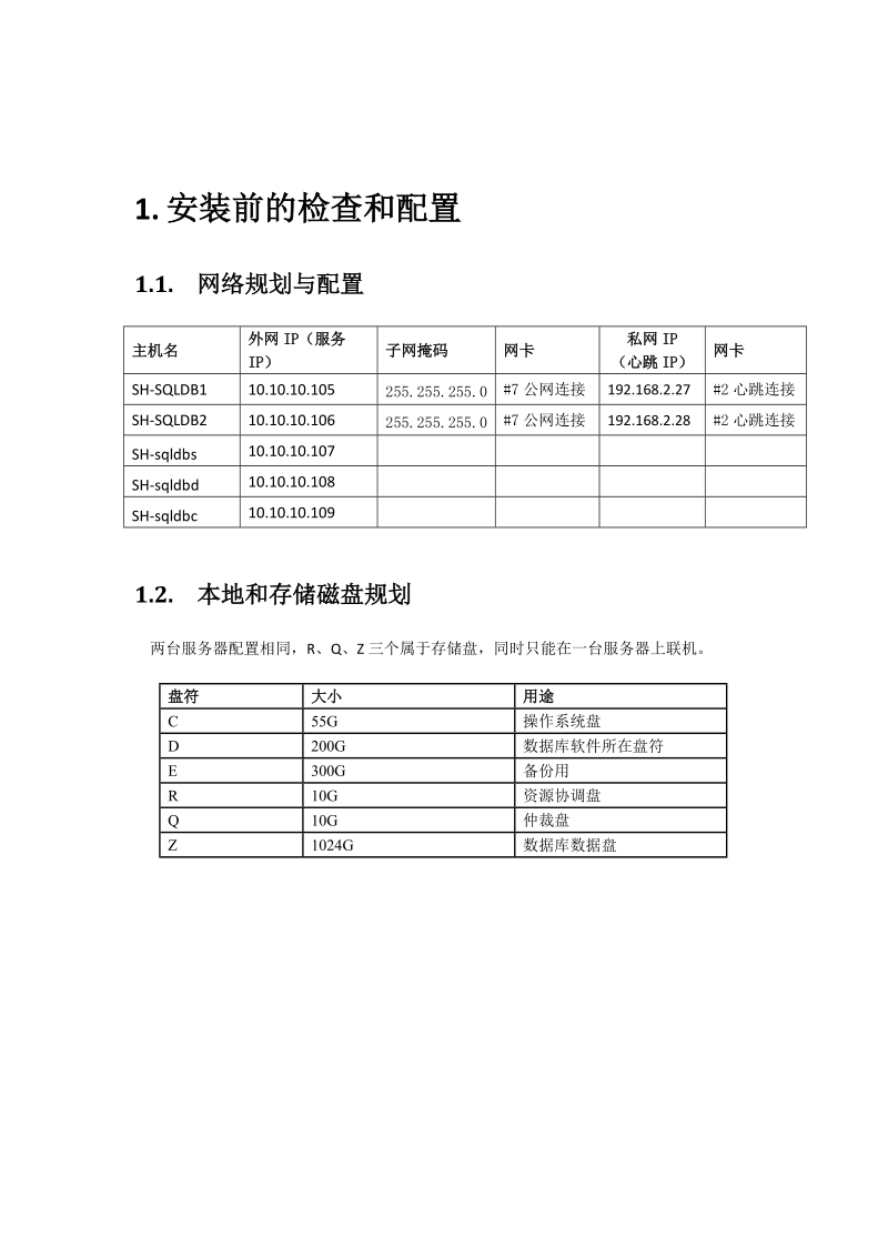 windows2008+sqlserver2005集群部署手册.docx_第3页