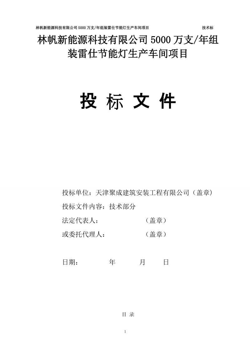 聚成技术标天津市林帆新能源有限公司的生产车间施工组织设计.doc_第1页