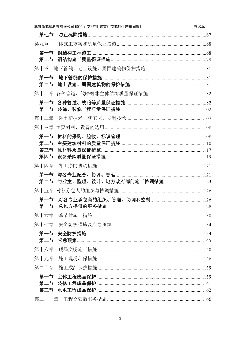 聚成技术标天津市林帆新能源有限公司的生产车间施工组织设计.doc_第3页