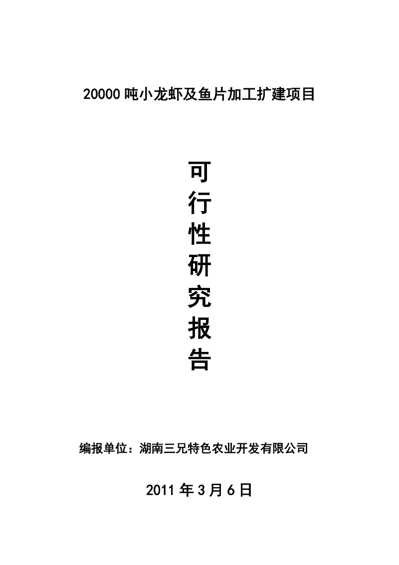 20000吨小龙虾鱼片加工扩建项目研究报告.doc_第1页