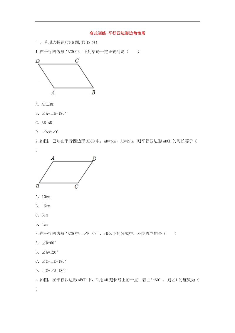 河南省商丘市永城市龙岗镇2018年八年级数学下册18平行四边形平行四边形边角性质变式训练（无答案）（新版）新人教版.doc_第1页