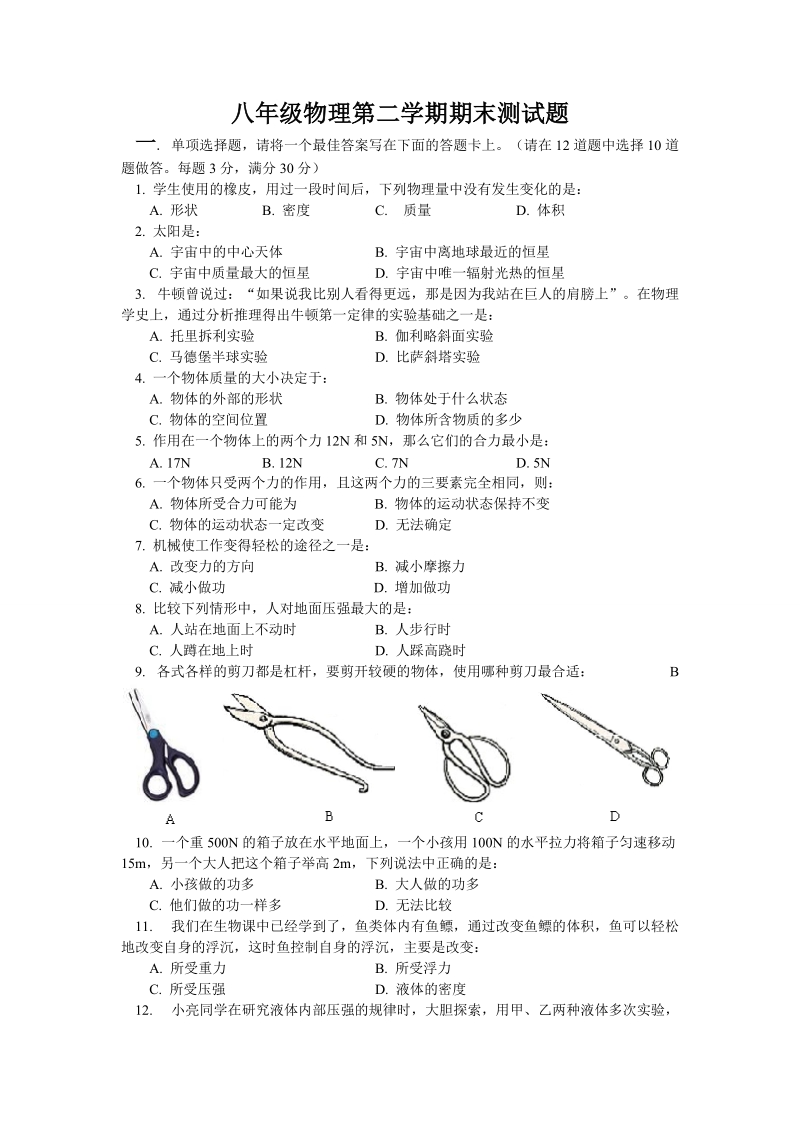 八年级物理第二学期期末测试题.doc_第1页