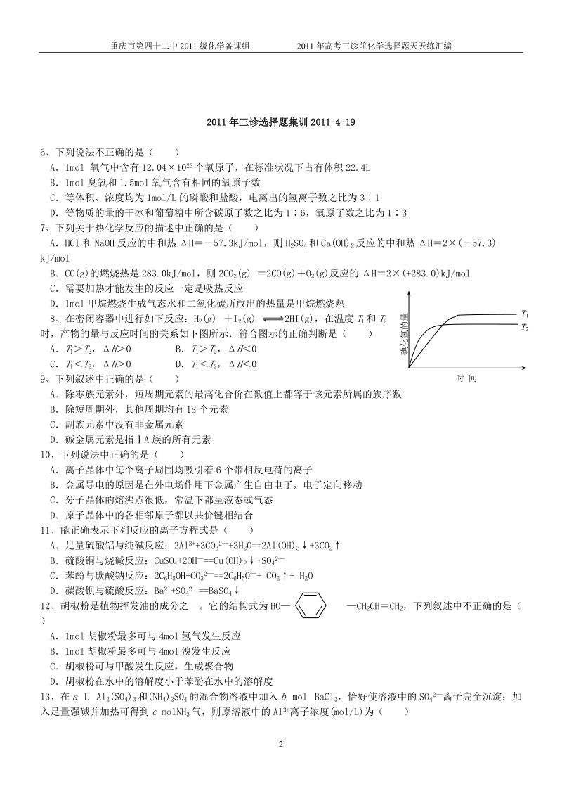 2011年高考三诊前化学选择题天天练汇编.doc_第2页