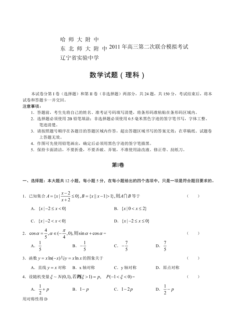 东北师大附中、哈师大附中,辽宁实验中学三校2011年高三第二次联合模拟考试：数学理科.doc_第1页