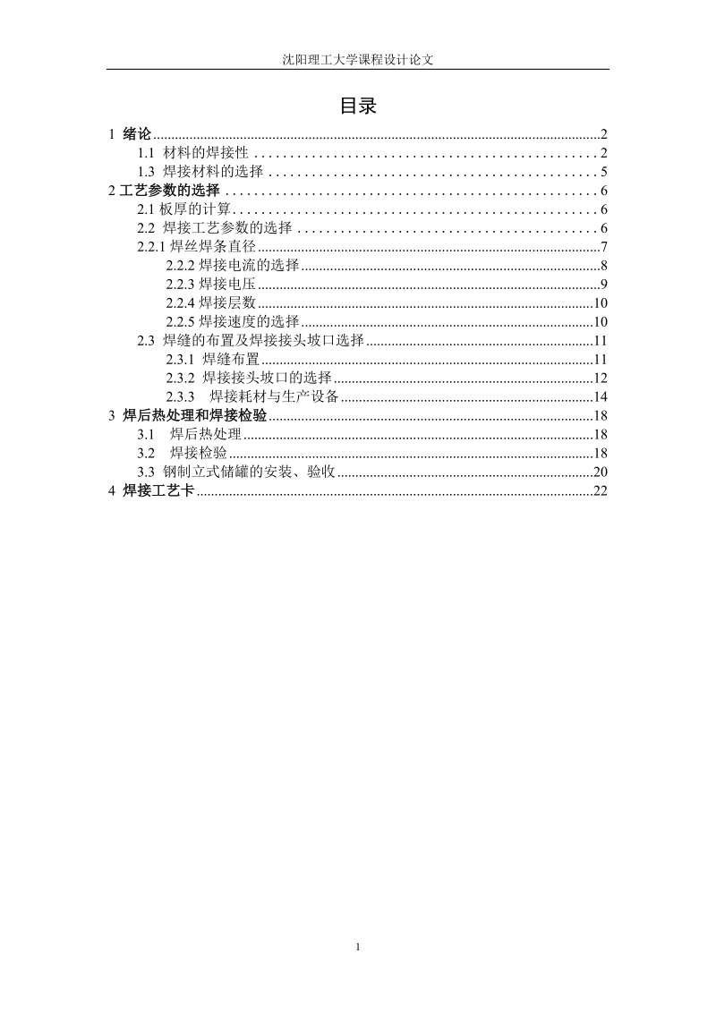 立式储油罐工艺设计课程设计论文.doc_第1页