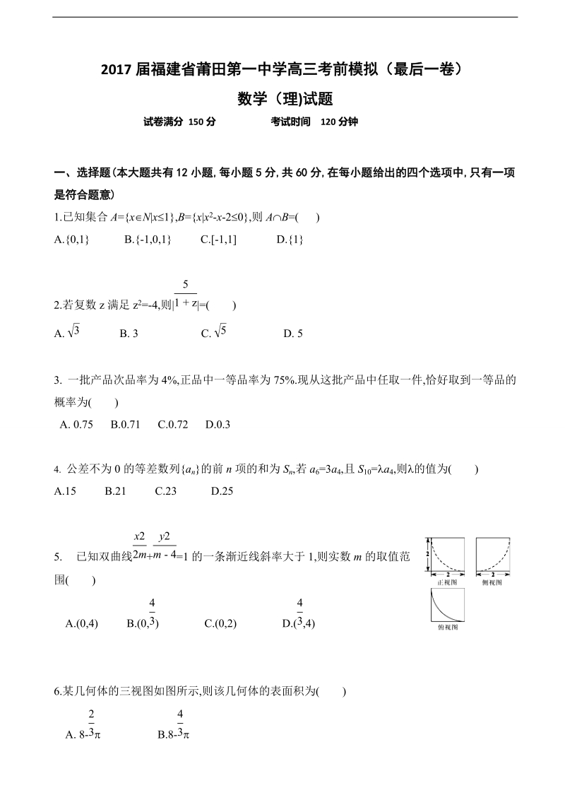 2017年福建省莆田第一中学高三考前模拟（最后一卷）数学（理)试题.doc_第1页