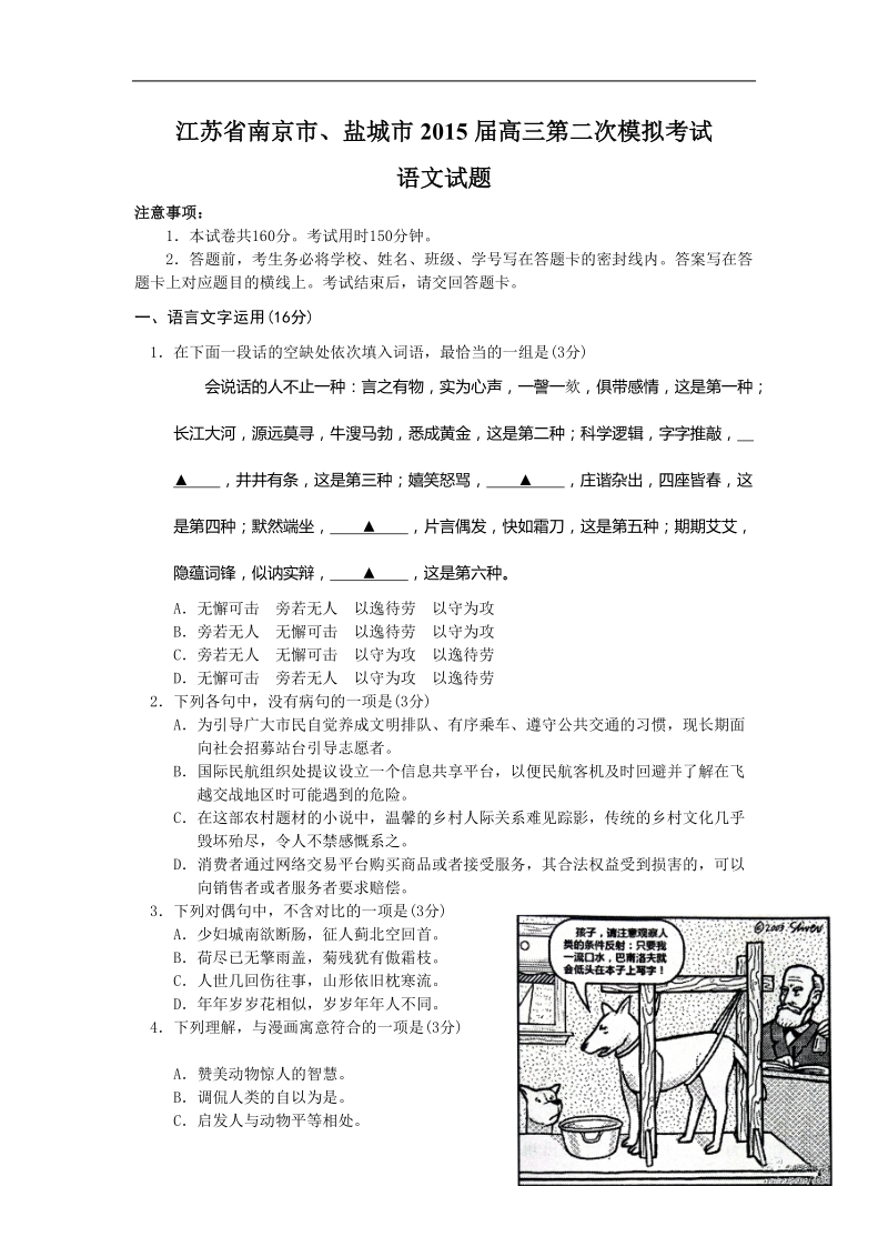 江苏省南京市、盐城市2015年高三第二次模拟考试 语文试题.doc_第1页