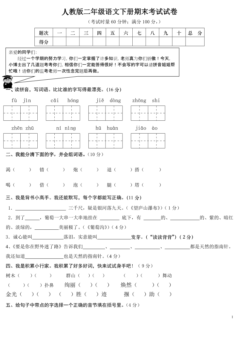 人教版二年级语文下册期末考试试卷.doc_第1页