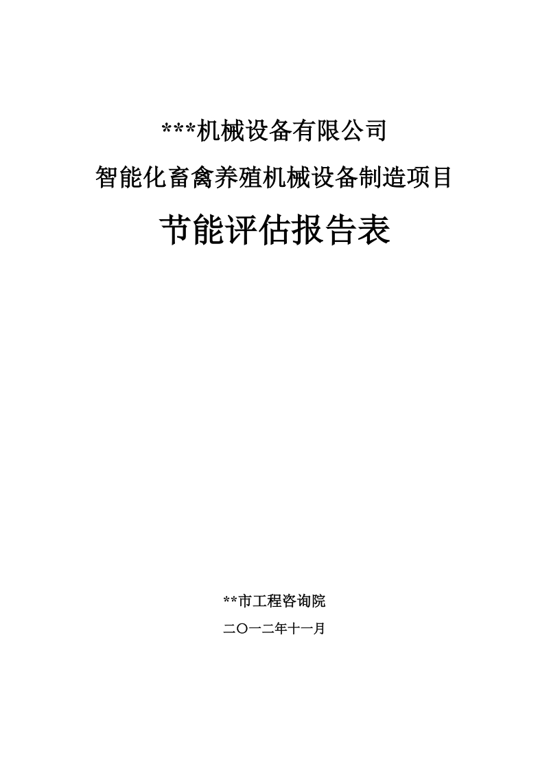 智能化畜禽养殖机械设备制造项目节能报告表1.doc_第1页