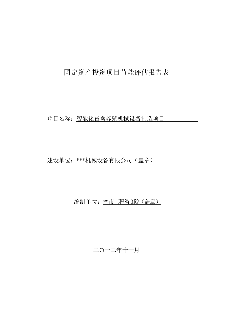 智能化畜禽养殖机械设备制造项目节能报告表1.doc_第2页