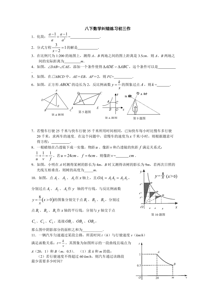 八年级下期数学纠错练习.doc_第1页