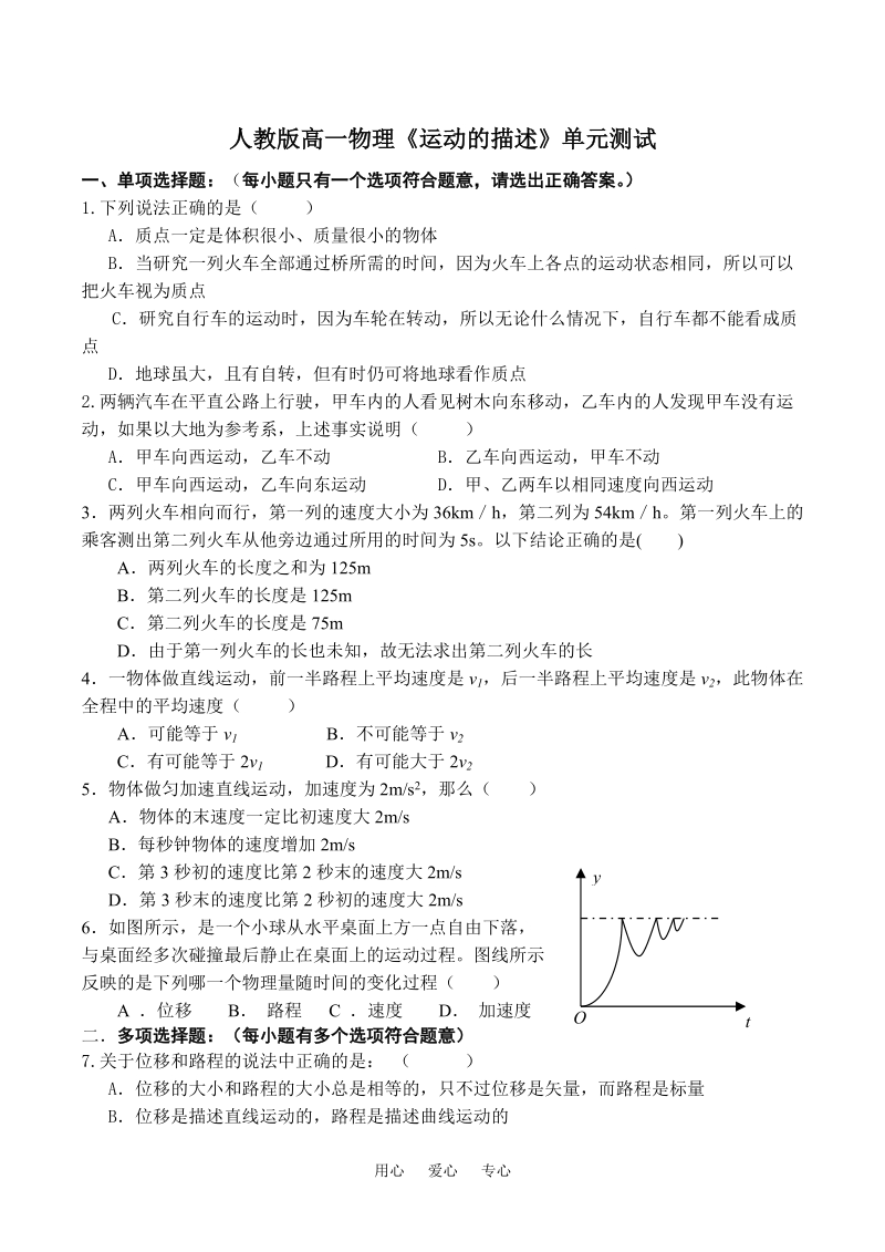 人教版高一物理《运动的描述》单元测试.doc_第1页