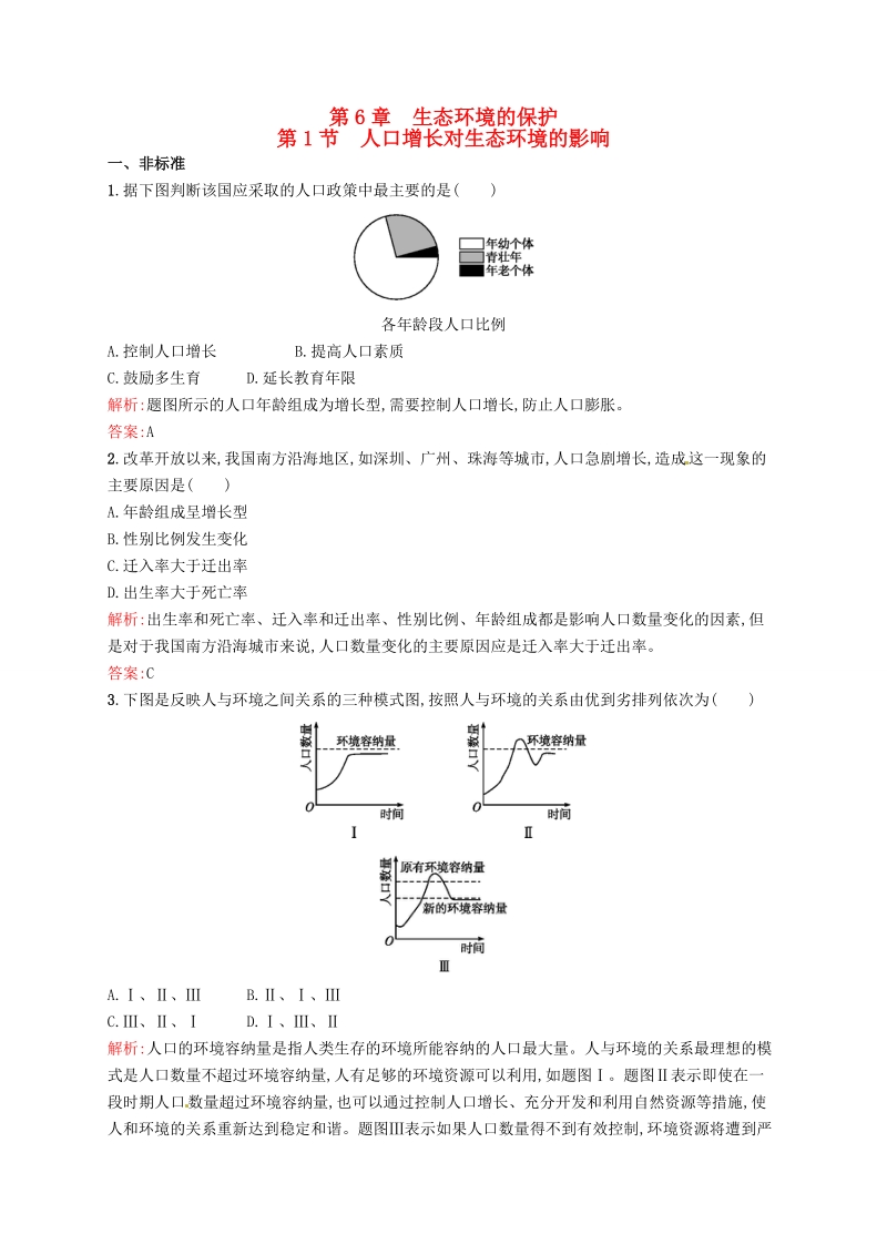 2015-2016学年高中生物 6.1人口增长对生态环境的影响课后习题 新人教版必修3.doc_第1页