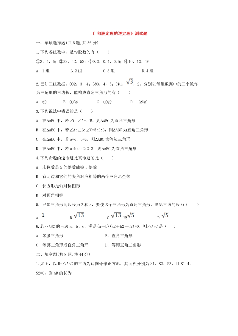 河南省商丘市永城市龙岗镇2018年八年级数学下册17.2《勾股定理的逆定理》测试题（无答案）（新版）新人教版.doc_第1页