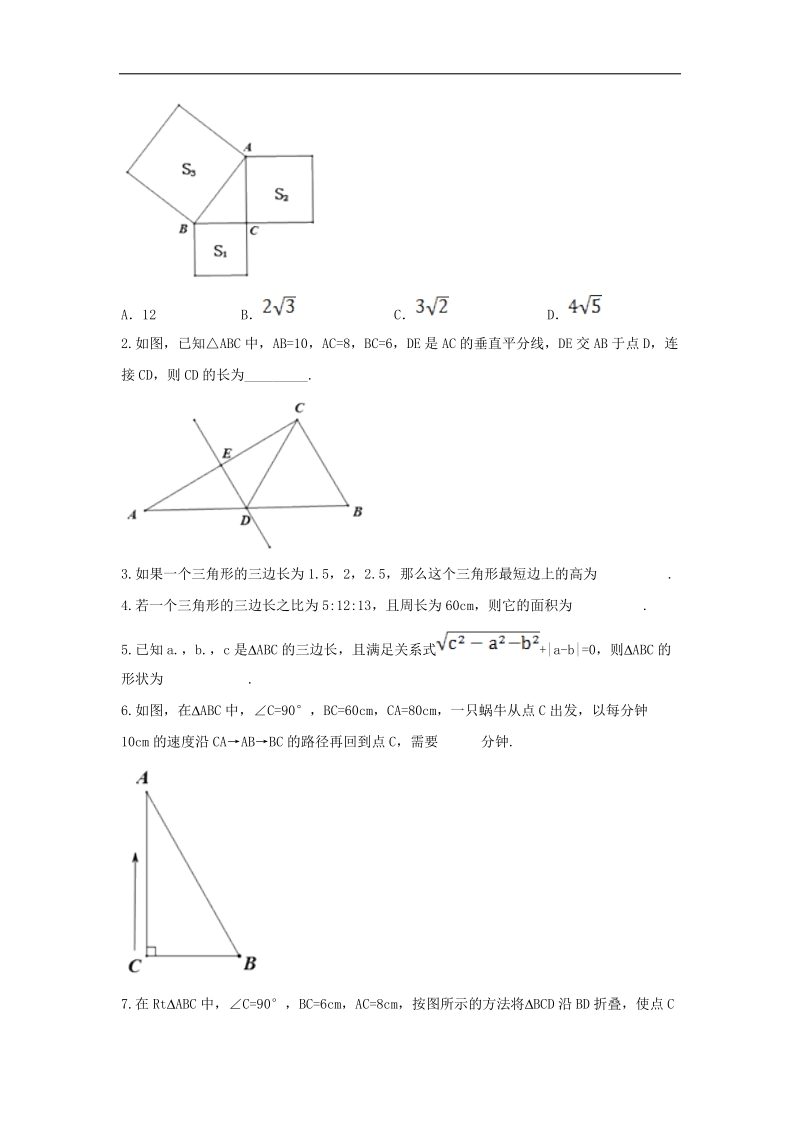 河南省商丘市永城市龙岗镇2018年八年级数学下册17.2《勾股定理的逆定理》测试题（无答案）（新版）新人教版.doc_第2页