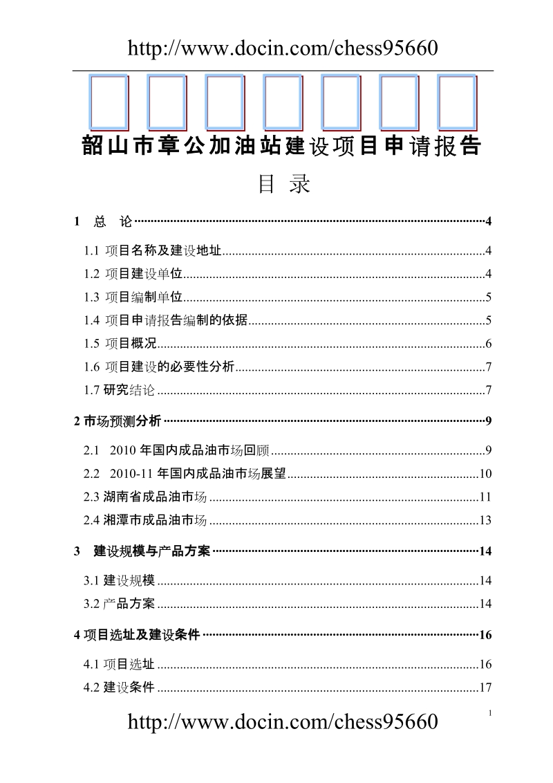 xx加油站建设项目申请报告.doc_第1页