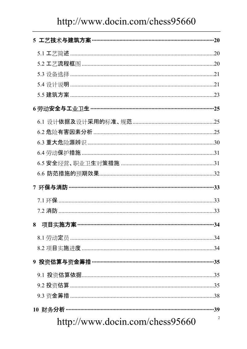 xx加油站建设项目申请报告.doc_第2页