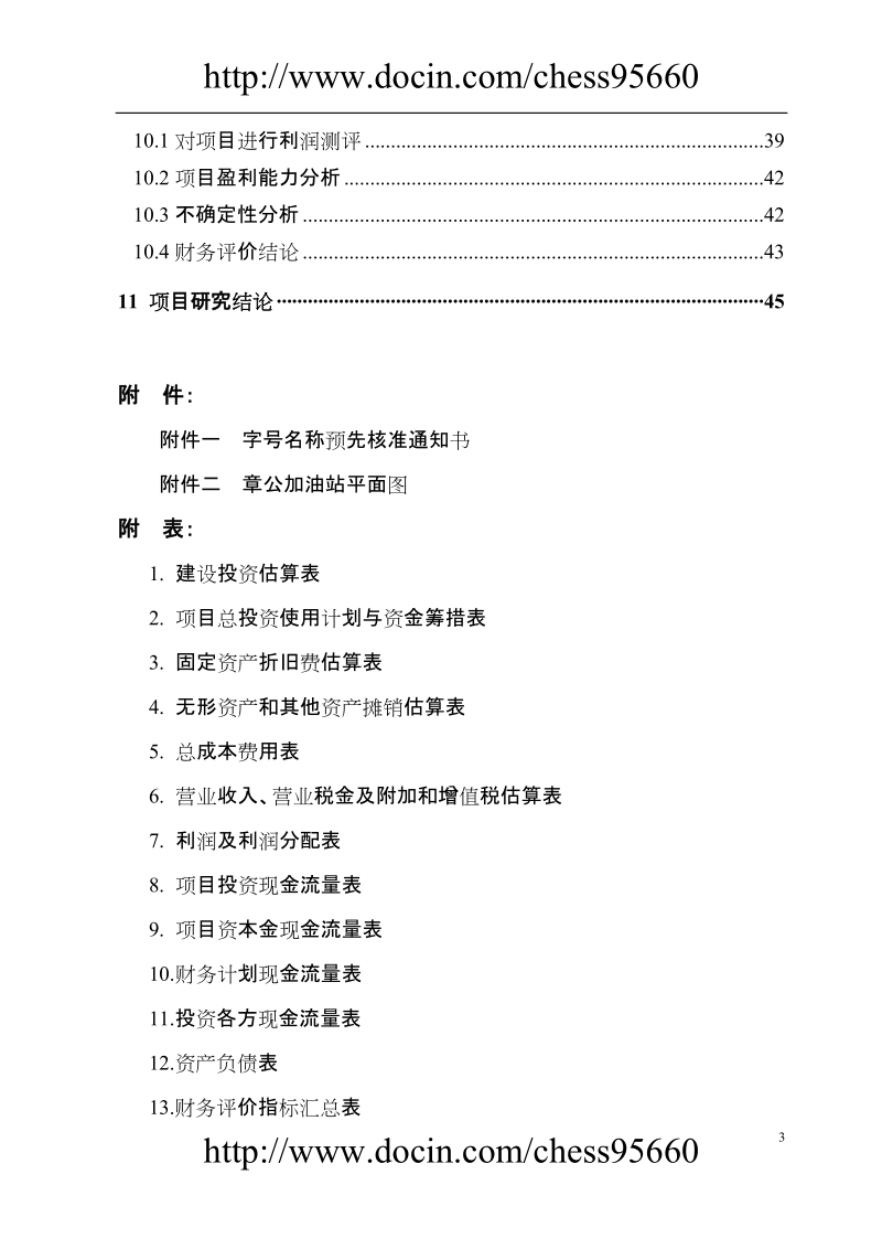 xx加油站建设项目申请报告.doc_第3页