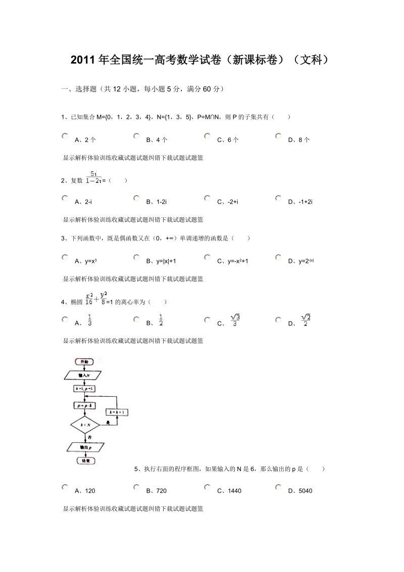 2011年全国统一高考数学试卷(新课标卷)(文科).doc_第1页