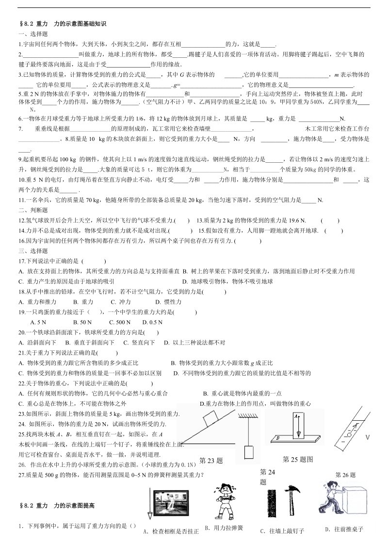 重力  力的示意图基础知识试题.doc_第1页