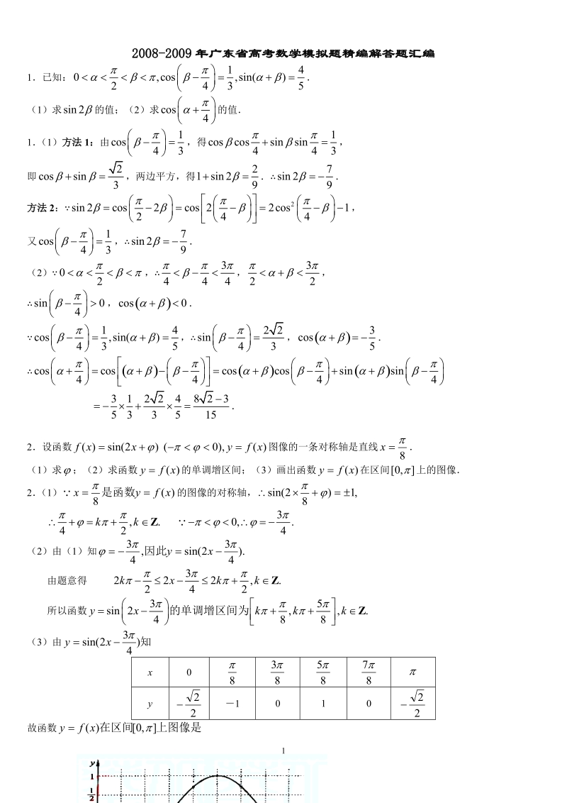 2008-2009年广东省高考数学模拟题精编解答题汇编(理科数学).doc_第1页