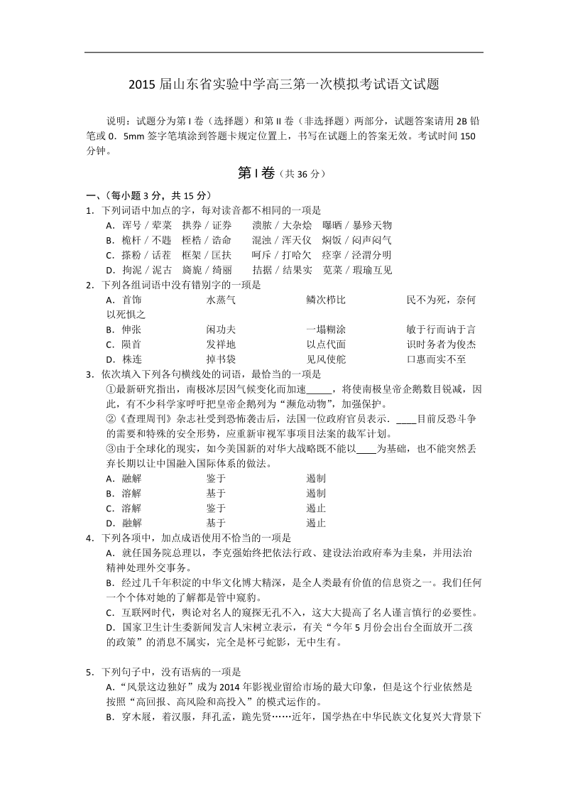 2015年山东省实验中学高三第一次模拟考试语文试题.doc_第1页