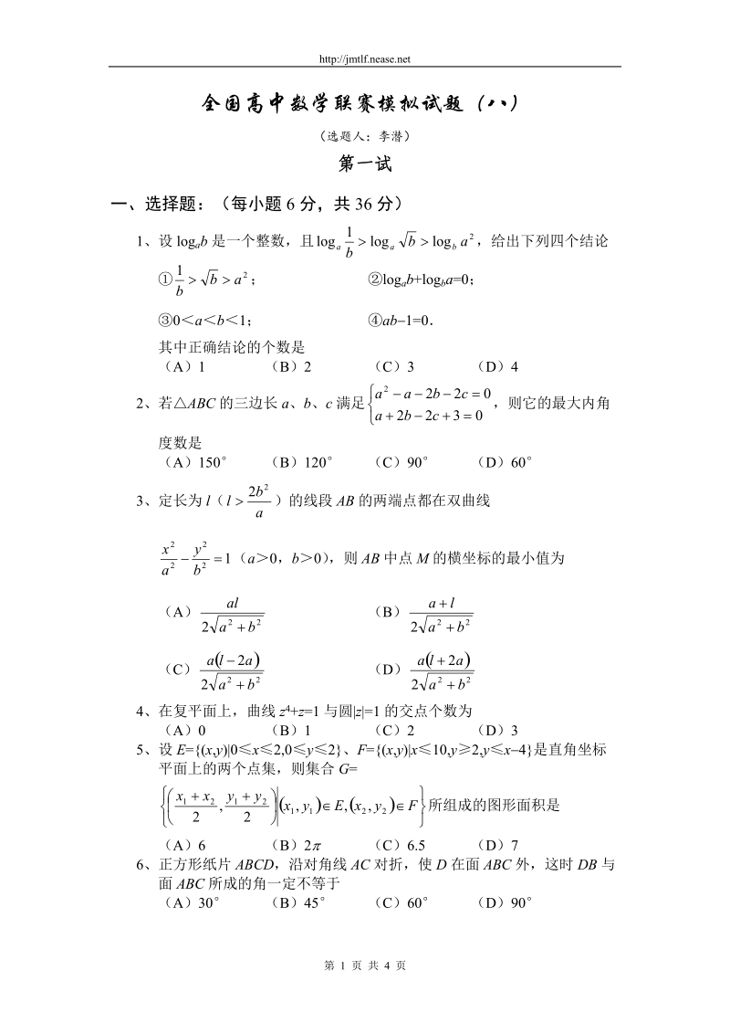 全国高中数学联赛模拟试题8.doc_第1页