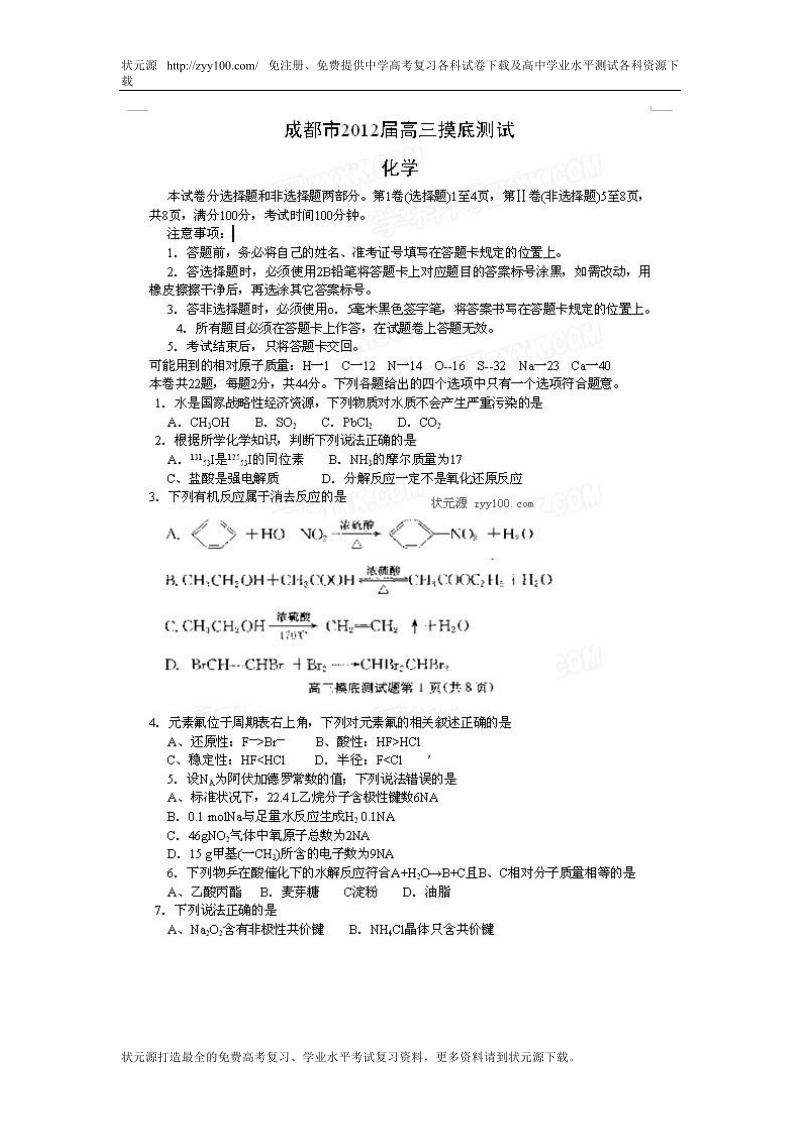 2012届成都高三摸底测试化学试题(2012成都零诊).doc_第1页