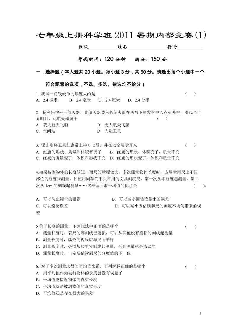 七年级上册科学班2011暑期内部竞赛(1)试题及答案.doc_第1页