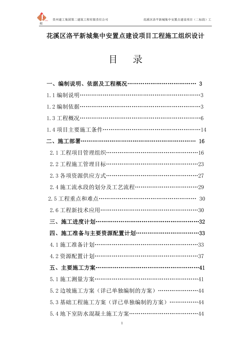 花溪区洛平新城集中安置点建设项目工程施工组织设计.doc_第1页