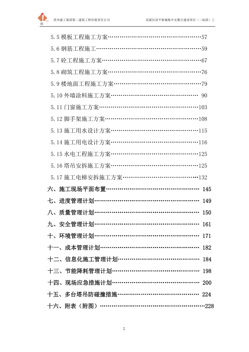 花溪区洛平新城集中安置点建设项目工程施工组织设计.doc_第2页