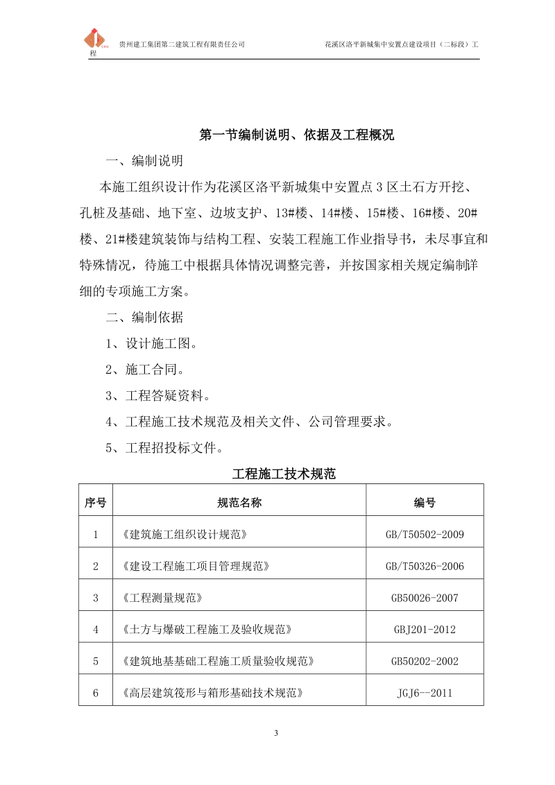 花溪区洛平新城集中安置点建设项目工程施工组织设计.doc_第3页