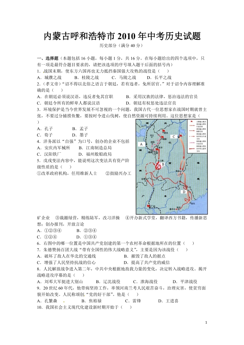 2010呼和浩特中考历史试题.doc_第1页