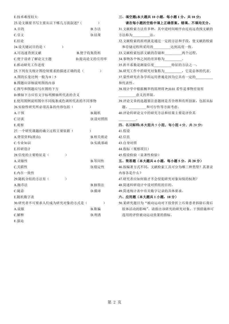 全国高等教育自学考试_护理学研究历年试题及答案(2008年～2013年).doc_第2页