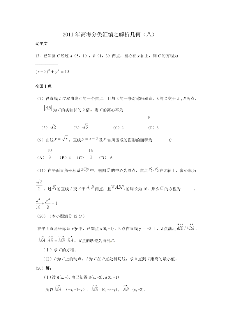 2011年高考分类汇编之解析几何8.doc_第1页