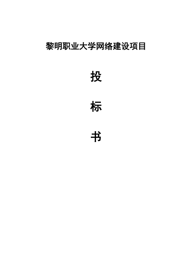 职业大学网络建设项目投标书.doc_第1页