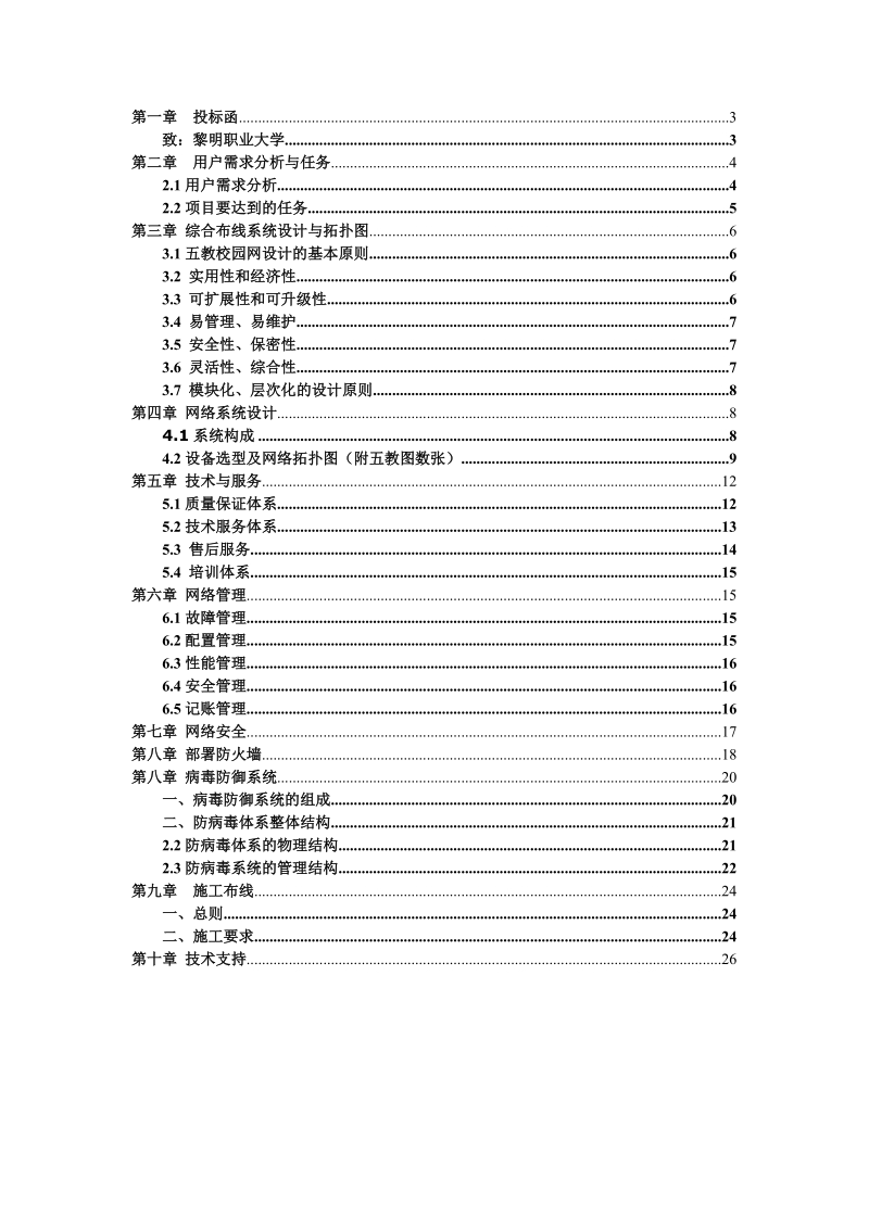 职业大学网络建设项目投标书.doc_第2页