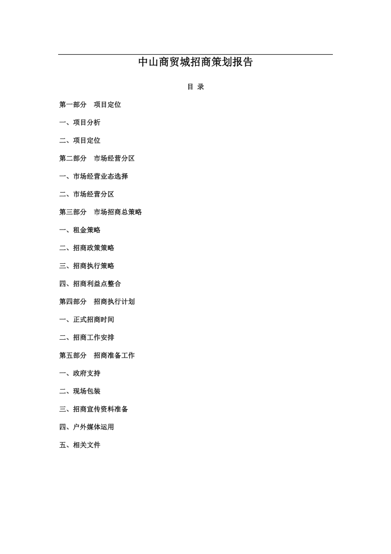 中山商贸城广告策划书.doc_第1页