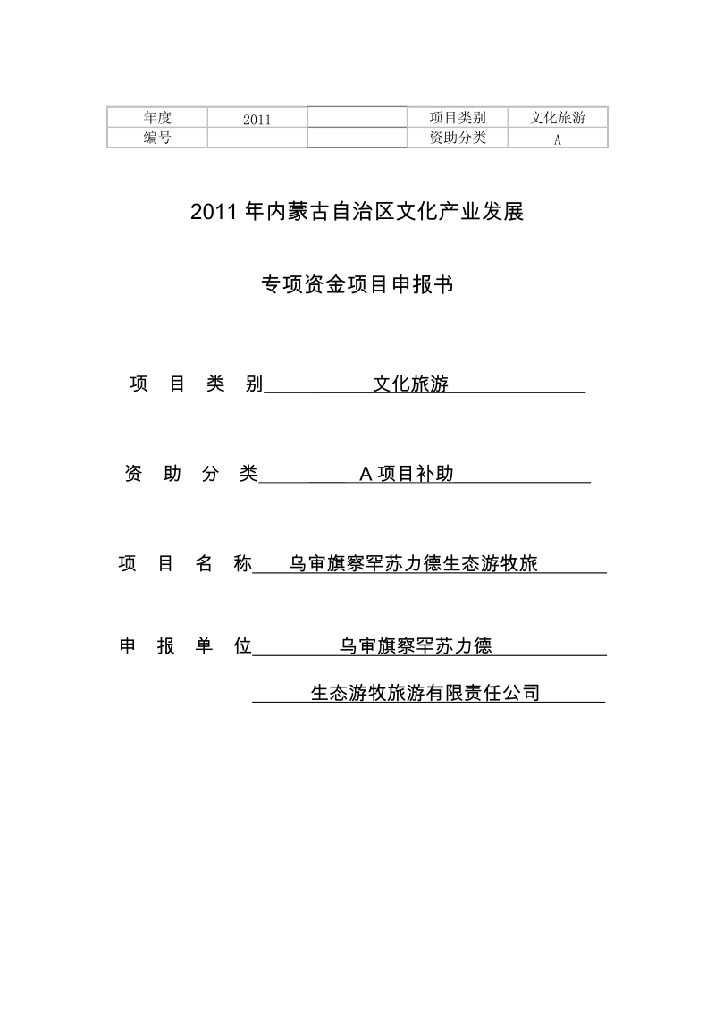 乌审旗察罕苏力德生态游牧旅游区旅游建设项目资金申请报告.doc_第1页