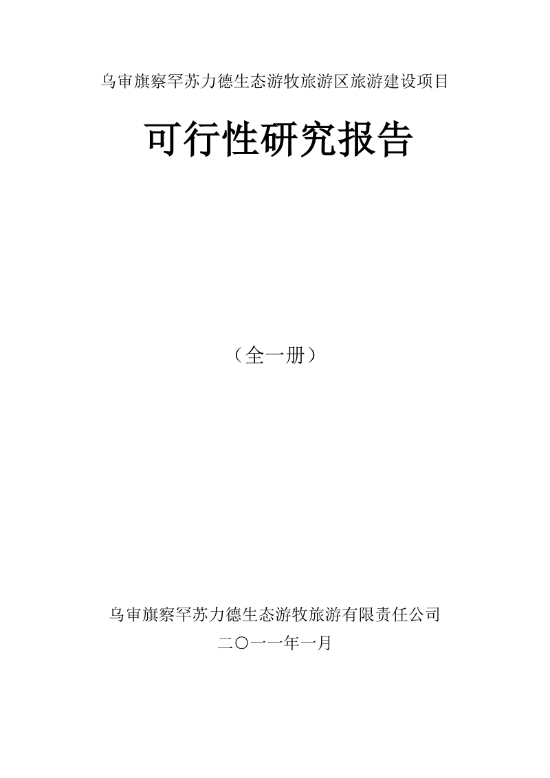 乌审旗察罕苏力德生态游牧旅游区旅游建设项目资金申请报告.doc_第3页