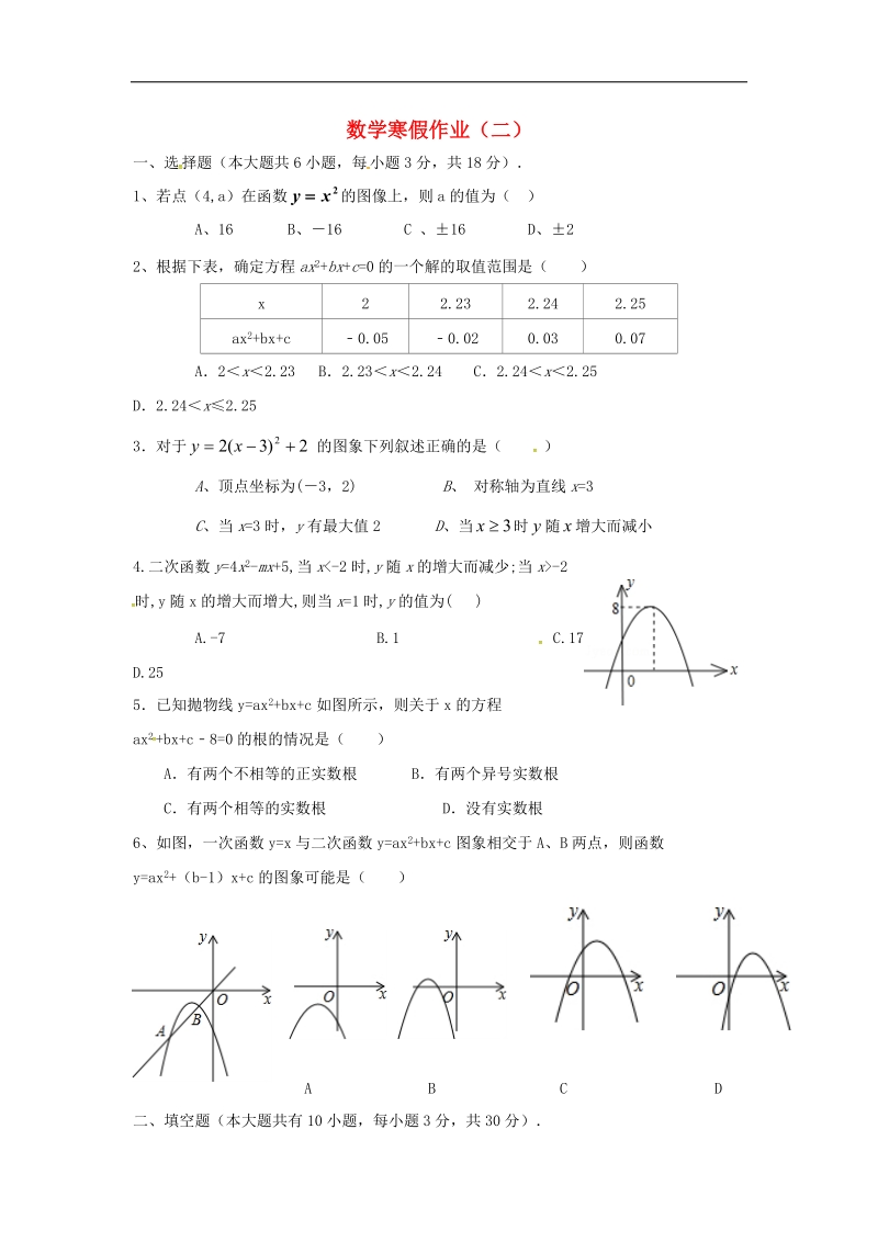 江苏省射阳县合德镇2018年九年级数学上学期寒假作业（二）（无答案）苏科版.doc_第1页