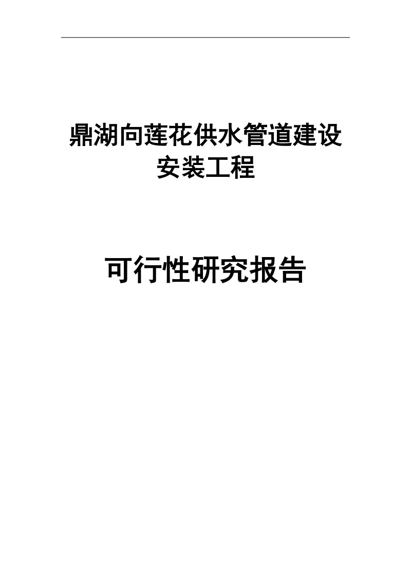 肇庆市鼎湖向莲花供水管道建设安装工程可行性研究报告.doc_第1页