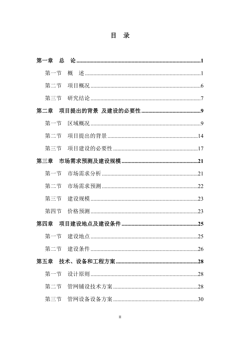 肇庆市鼎湖向莲花供水管道建设安装工程可行性研究报告.doc_第2页